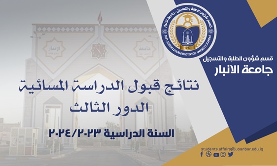 نتائج قبول الدراسات المسائية للسنة الدراسية 2023-2024 (الدور الثالث)